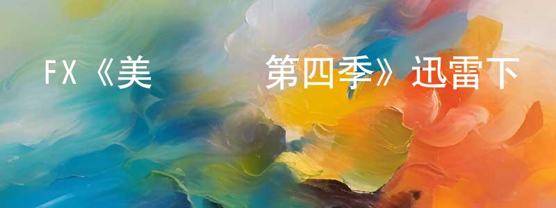 蔡少佳發布FX《美國諜夢第四季》迅雷下載/在線觀看/百度云-犯罪/歷史載-美劇天堂